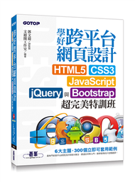 學好跨平台網頁設計：HTML5、CSS3、JavaScript、jQuery與Bootstrap超完美特訓班 (新品)