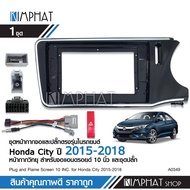 Kimphat หน้ากากวิทยุ HONDA CITY 2015-2018 จอ10นิ้ว พร้อมปลั๊กตรงรุ่น จำนวน1ชุด สอบถามได้ก่อนสั่ง