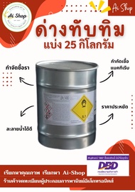Potassium Permanganate 50Kg /25Kg ด่างทับทิม 25-50 Kg สำหรับใช้เยอะ เกรดพรีเมี่ยม ราคาประหยัด