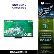 [Pre-Order] SAMSUNG TV QD OLED 4K Smart TV (2024) 65 นิ้ว รุ่นQA65S90DAKXXT