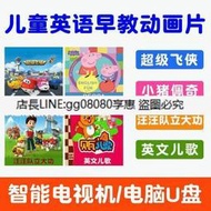 熱銷隨身碟英語動畫片超級飛俠小豬佩奇汪汪隊立大功英文兒歌電視汽車優盤