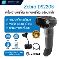 Zebra รุ่น DS2208 เครื่องอ่านบาร์โค้ด สแกนบาร์โค้ด พร้อมขาตั้ง ของแท้ 100 % รับประกัน 5 ปี ศูนย์ Zeb