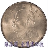 臻品閣 實體門市 全港澳免費上門 免費鑒定 袁大頭8年，八年，壹圓，銀元，古幣 古錢幣 金幣 銀幣 紀念幣 舊鈔 舊錢幣 銀元 銀圓 銀幣 銀錠 連體鈔 連號鈔 錯版鈔 紀念鈔 大炮筒 第一二三版人民