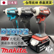 台灣牧田 原廠正品 全新 日本製 DTD172 18V 充電式無刷衝擊起子機 空機 電鑽 電動起子 MAKITA 無碳刷