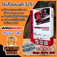 โซ่เลื่อยยนต์(325) ขนาด 18นิ้ว 38ฟัน จำนวน 1 กล่อง ตรา WRECKER saw chain โซ่ตัดไม้ โซ่บาร์เลื่อย โซ่