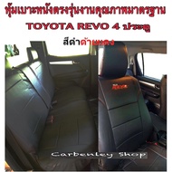 TOYOTA REVO หุ้มเบาะหนังแบบเข้ารูปรถกะบะรีโว่ 4 ประตู สีดำด้ายแดง #STANDARD หุ้มเบาะรถยนต์ ชุดหุ้มเบ