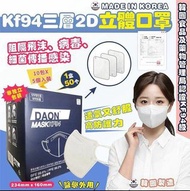 韓國 DAON KF94 三層立體2D立體口罩-1套2盒共100個