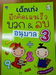 หนังสือเด็ก : เด็กเก่งฝึกคิดเลขเร็ว บวก &amp; ลบ อนุบาล 3