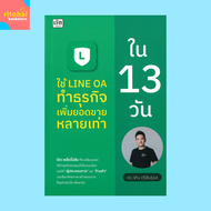 หนังสือธุรกิจ การใช้ LINE OA ทำธุรกิจ เพิ่มยอดขายหลายเท่า ใน 13 วัน : LINE OA ธุรกิจออนไลน์