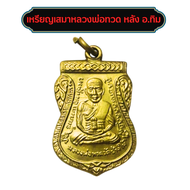 หลวงพ่อทวด เหรียญเสมา รุ่น 3 หลัง อ.ทิม เหรียญเสมาหน้าเลื่อน หลวงปู่ทวดหลังอาจาร์ยทิม