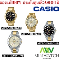 นาฬิกา รุ่น MTP-VD01G Casio Standard นาฬิากาข้อมือผู้ชาย สายสแตนเลส สีทอง รุ่นMTP-VD01G-1B(ทองหน้าดํา)MTP-VD01G-9E (สีทอง)ของแท้100%  ประกันศูนย์1 ปี จากร้าน MIN WATCH