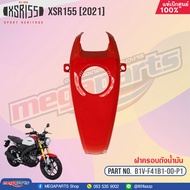 [B1V-F41B1-00-P1] ฝาครอบถังน้ำมัน YAMAHA XSR 155 ปี 2021 สีแดง 00UJRW แท้เบิกศูนย์ YAMAHA