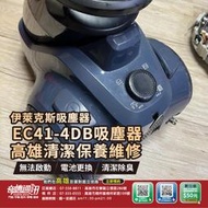 高雄【維修 清潔 保養】伊萊克斯 Electrolux EC41-4DB C4 吸塵器 清潔保養 無法開機 無法啟動