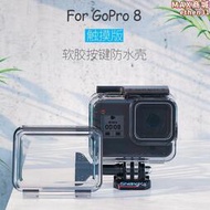 GoPro8觸摸防水殼運動相機保護殼潛水濾鏡浮漂手持杆防摔防塵套gorpo8配件