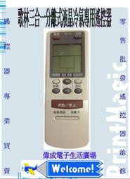 【偉成電子生活商場】歌林分離式液晶冷氣專用遙控器/全系列支援歌林冷氣遙控器/