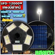 ไฟถนนไฟโซล่าเซลล์ UFO 12000W-W ไฟถนนแสงขาว พลังงานแสงอาทิตย์ LED SOLAR LIGHTแผงมีตำหนิแต่ไม่มีผลต่อก