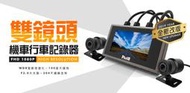 龍昌機車材料精品 PV308 308A 1080P 機車 行車紀錄器 前後 雙鏡行車紀錄器 GOGORO 2 