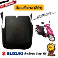 บังลม ตัวล่าง SHIELD LEG LOWER แท้ Suzuki Step 125