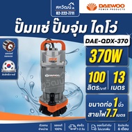 Daewoo ปั๊มจุ่ม ปั๊มแช่ ไดโว่ ปั๊มไดโว่ 1 นิ้ว 1.5 นิ้ว 2 นิ้ว 370 วัตต์ 550 วัตต์ 750 วัตต์ ของแท้ 