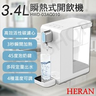 【HERAN 禾聯】 3.4L瞬熱濾淨開飲機 HWD-03AQ010 送史努比馬克杯