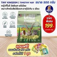 Tiny Kingdom Ultimate Premium หญ้าทิโมธี 500g