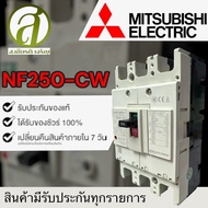 MITSUBISHI เบรกเกอร์ รุ่น NF250-CW 3P 250A MCCB (ออกใบกำกับภาษีได้)