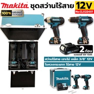 Makita ชุดสว่านไร้สาย 12V สว่านไร้สาย + ไขควงกระแทกไร้สาย 12V พร้อมแบตเตอรี่ และ เครื่องชาร์จ รุ่น CLX224X1 ของแท้ ประกันศูนย์