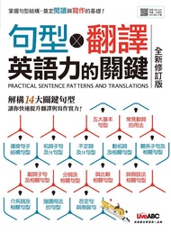 句型X翻譯 英語力的關鍵