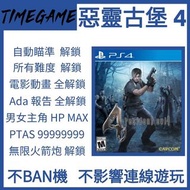 PS4 PS5 惡靈古堡 4 存檔 修改 biohazard 4 Resident Evil 4 生化危機4 Timegame