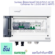 Suntree ตู้คอมบายเนอร์ SHLX-PV1/1 AC DC COMBINER for1.5/3/5KW (1MTTP)(สำหรับ On-Grid) ตู้คอม SHLX-PV