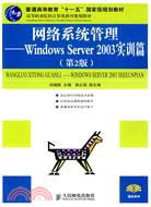 20423.網絡系統管理--Windows Server 2003實訓篇（第2版）（簡體書）