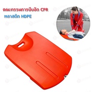 CPR Board พลาสติก ABS แผ่นรองปั๊มหัวใจผู้ป่วย กระดานฉุกเฉิน แผ่นช่วยชีวิต กระดานปั้มหัวใจ บอร์ดฉุกเฉ