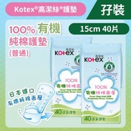 高潔絲 - [孖裝][15cm/40片]Kotex 100%日本有機純棉護墊 (普通) (日本純棉,舒爽透氣) (14016541)