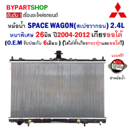 หม้อน้ำ MITSUBISHI SPACE WAGON(สเปซวากอน) หนาพิเศษ 26มิล ปี2004-2012 เกียรออโต้ (O.E.M รับประกัน 6เด