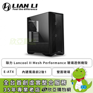 聯力 Lancool II Mesh Performance 玻璃透側機殼 (E-ATX/Type-c/內建風扇前2後1/雙面玻璃/顯卡384mm/塔散176mm)