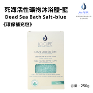 La Cure死海活性礦物沐浴鹽-藍250g《小顆粒環保盒裝》Natural Dead Sea Bath Salt-blue