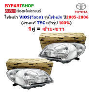 ไฟหน้า TOYOTA VIOS(วีออส) Gen1 รุ่นที่2 ปี2005-2006 (งานแท้ TYC) -ราคาต่อดวง-