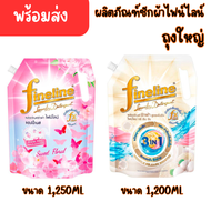 พร้อมส่ง ผลิตภัณฑ์ซักผ้าไฟน์ไลน์ Fineline Concentrated Laundry Detergent 3in1 1200ml,แฮบปี้เนส สวีท 