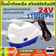 [Mr. Jam] ปั๊มน้ำท้องเรืออัตโนมัติแบบจุ่ม 12/24V 1100GPH อัตโนมัติพร้อมสวิตช์ลูกลอย