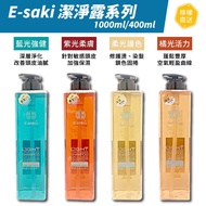 ⭕️包運費⭕️E-saki潔淨露1000ml、400ml｜藍光強健、紫光柔膚、柔光護色、橘光活力