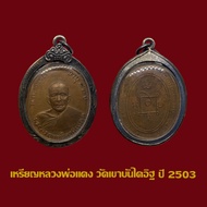เหรียญหลวงพ่อแดง วัดเขาบันไดอิฐ รุ่นแรก ปี 2503 เนื้อทองแดง พร้อมเลี่ยมกรอบเงินเก่า