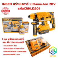 INGCO สว่านโรตารี่ไร้สาย Lithium-Ion 20V Brushless CRHLI2201 แท้100%  1 ชุด พร้อมแบตเตอรี่ และ แท่นชาร์จ