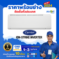 🔥แอร์ใหม่ 2024🔥 แอร์ Carrier รุ่น ION-STRIKE Inverter (42TVBA) สินค้าส่งฟรีพร้อมช่างติดตั้ง