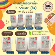 ถ้วยกลม/กล่องเหลี่ยม PP พร้อมฝา(ใส) BOX GURU มีให้เลือกหลายขนาด 25ชิ้น/แพ็ค เข้าไมโครเวฟได้ กล่องแข็