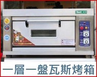 [廠商直銷] 破盤價一層一盤瓦斯烤箱烘箱/另有電烤箱，批薩烤箱，發酵箱，出爐架