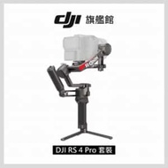 DJI RS4 PRO 手持雲台套裝版 單眼/微單相機三軸穩定器 聯強公司貨