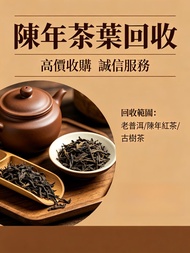回收陳年普洱、老白茶、鐵觀音、大紅袍等名貴茶葉，無論散茶餅茶都收