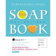 【請看內容說明】格子教你作自然好用的100款手工皂&amp;保養品 (SOAP BOOK) @260