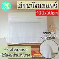 XY ม่านบังลมแอร์ แผ่นบังลมแอร์ ที่บังลมแอร์ ขนาด 100x50cm ติดเวลโครเทป ช่วยให้ลมแอร์ไม่โดนตัวโดยตรง ที่เบนทางลม ที่กั้นแอร์ Aircon Deflector