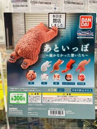 【新到現貨】 BANDAI 扭蛋 只差一步 動物系列 （慘到福SKY Mode)  全五種 只售$108  【樹皮天堂 旺角好景店】  營業時間：星期一至日 16:00-21:00   旺角好景商業中